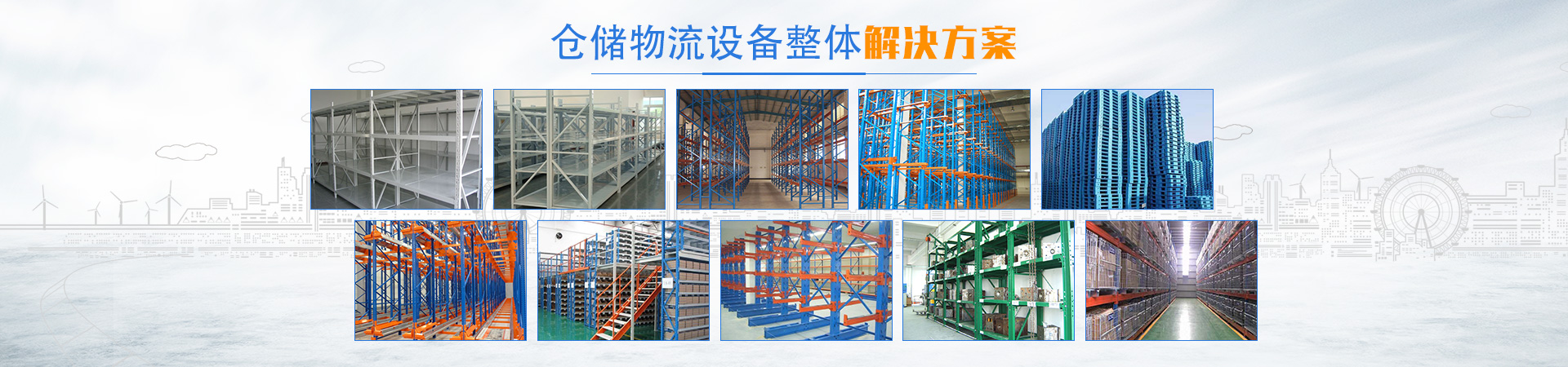 長沙倉儲物流設(shè)備集成供應(yīng)及售后服務(wù)商