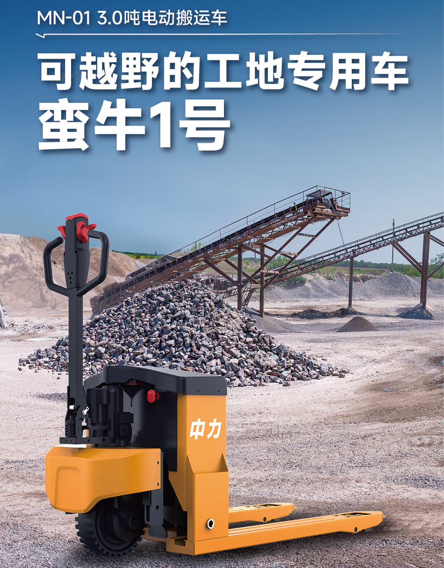 中力MN-01越野型全電動搬運車